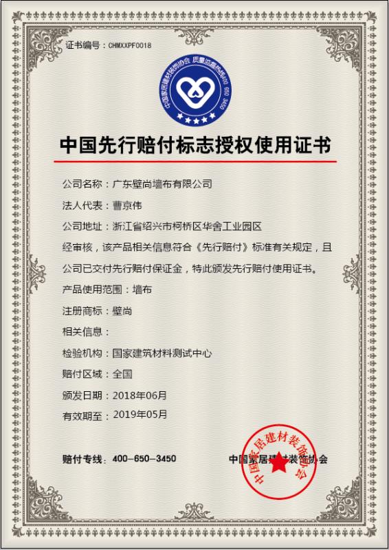 小蝌蚪污视频牆布中國牆布首個獲得“先行賠付”標誌使用認證的牆布企業